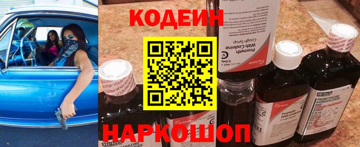 Codein напиток Lean (лин)  Вход с VPN  Севастополь 