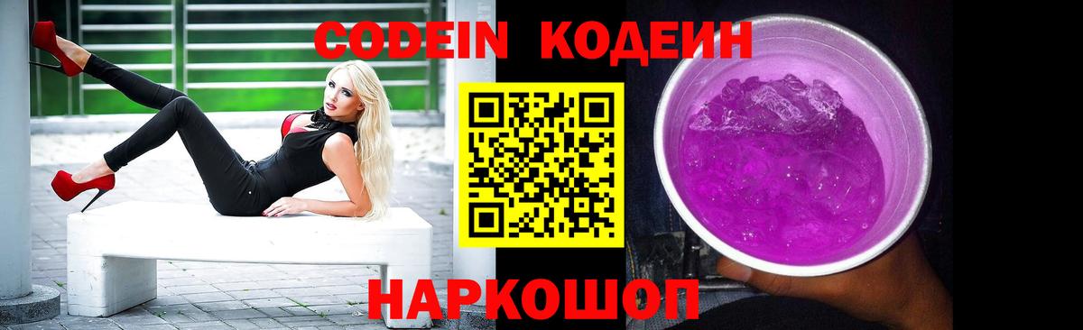 Кодеин Purple Drank Севастополь